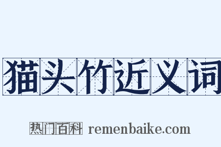 猫头竹近义词是什么意思的图片